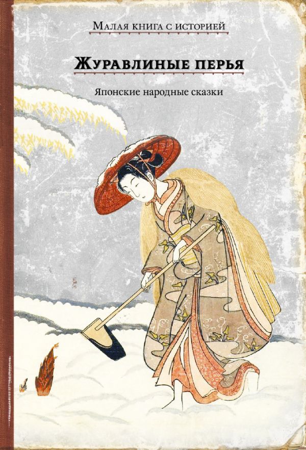 

Журавлиные перья. Японские народные сказки