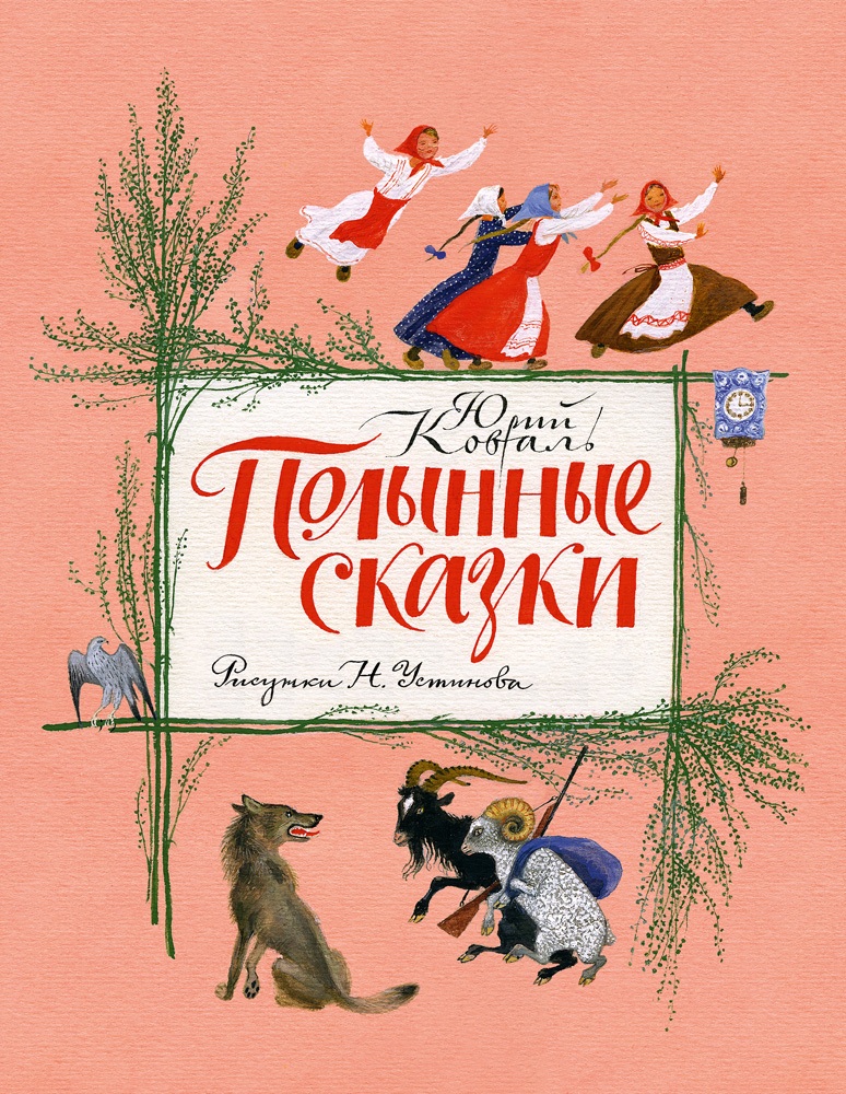 

Полынные сказки