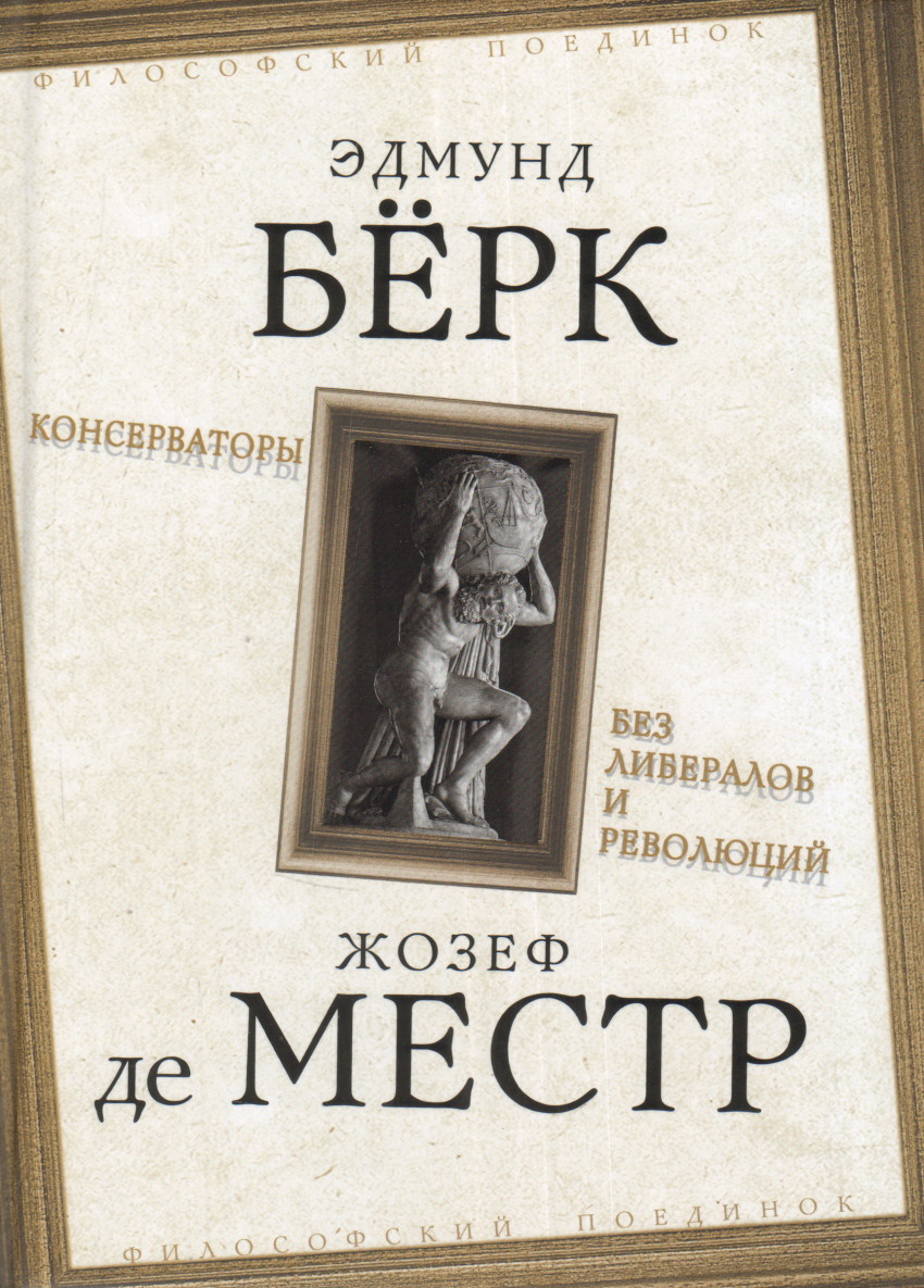 

Консерваторы. Без либералов и революций