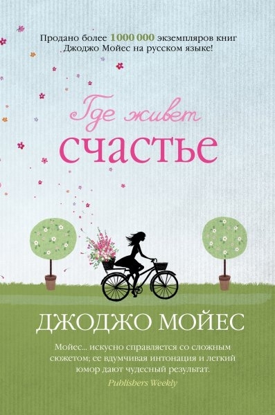 

Где живет счастье