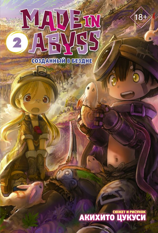 

Made in Abyss. Созданный в Бездне. Том 2