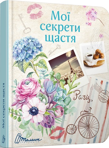 

Мої секрети щастя - Автор неизвестен