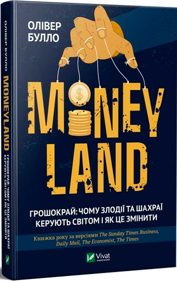 

MONEYLAND. Грошокрай: чому злодії та шахраї керують світом і як це змінити - Оливер Буллоу