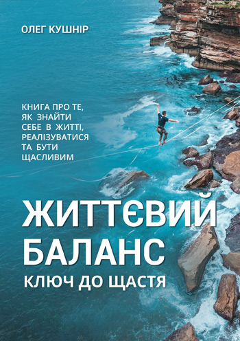 

Життєвий баланс, ключ до щастя - Олег Кушнир