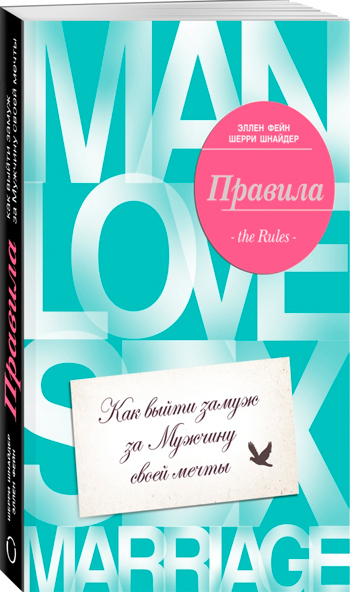 

Правила. Как выйти замуж за мужчину своей мечты - Эллен Фейн, Шерри Шнайдер