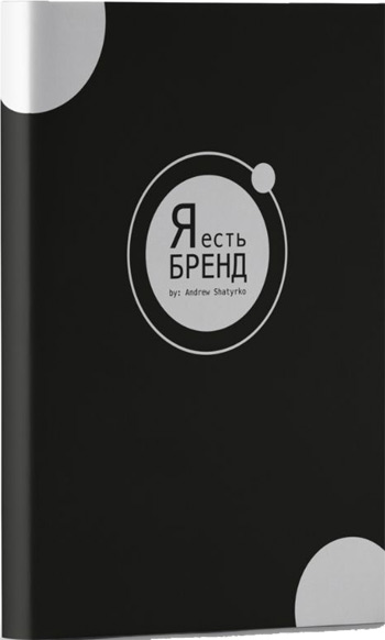 

Планер Я Есть Бренд - Андрей Шатырко