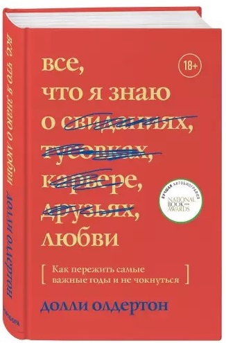 

Все, что я знаю о любви. Как пережить самые важные годы и не чокнуться - Долли Олдертон