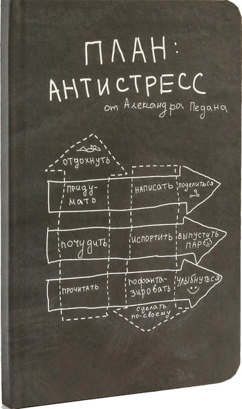 

Планер План: Антистресс - Александр Педан