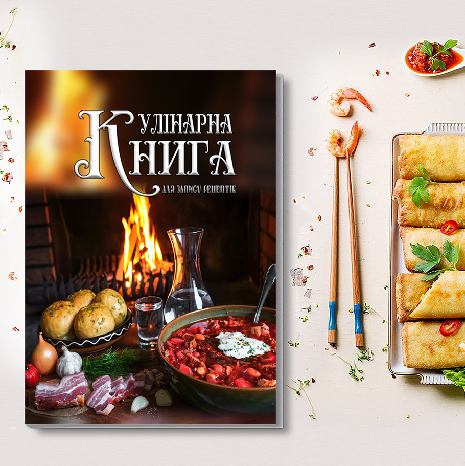 Кулінарна книга для запису рецептів 