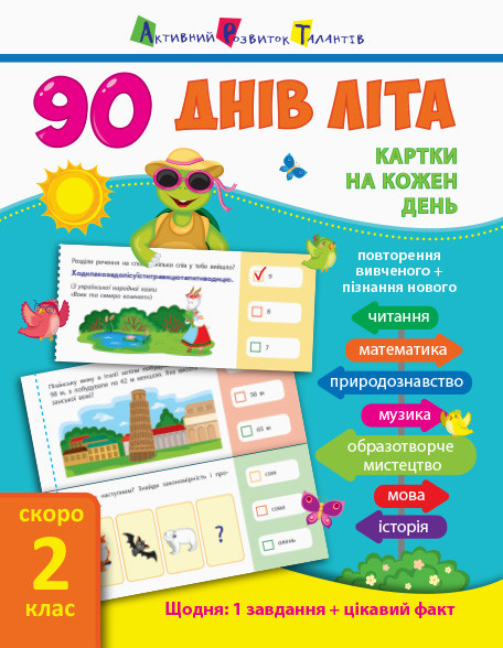 

90 днів літа. Картки на кожен день. Летние упражнения Ранок