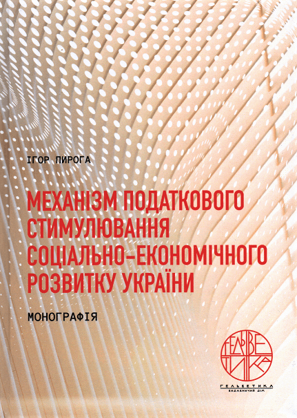 

Механізм податкового стимулювання соціально-економічного розвитку України