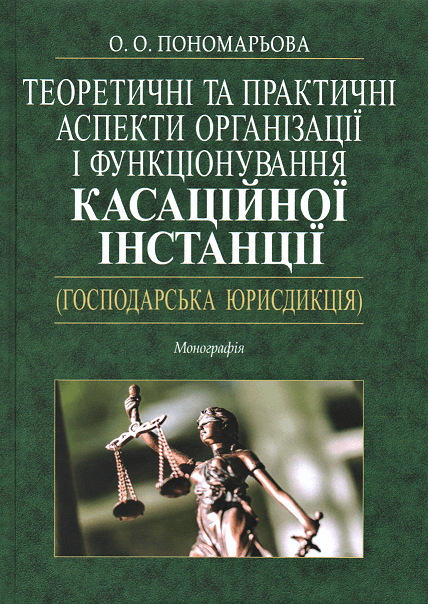 

Теоретичні та практичні аспекти організації і функціонування касаційної інстанції (господарська юрисдикція)