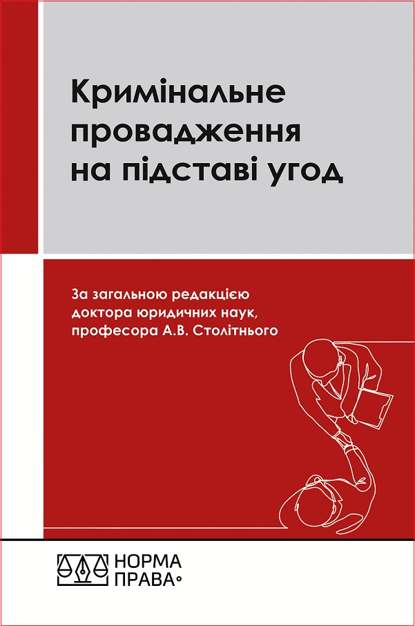 

Кримінальне провадження на підставі угод. Третє видання