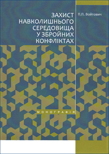 

Захист навколишнього середовища у збройних конфліктах