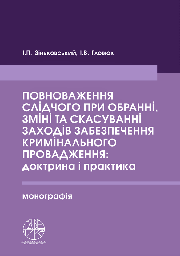 

Повноваження слідчого при обранні, зміні та скасуванні заходів забезпечення кримінального провадження: доктрина і практика