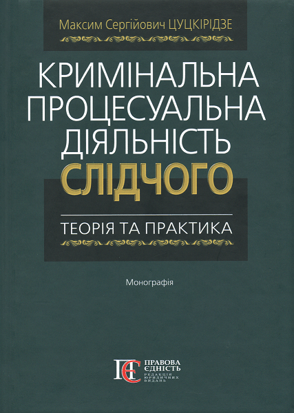 

Кримінальна процесуальна діяльність слідчого: теорія та практика