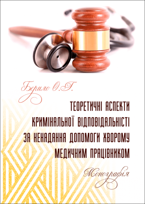 

Теоретичні аспекти кримінальної відповідальності за ненадання допомоги хворому медичним працівником