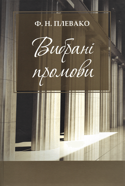 

Вибрані промови. Ф.Н. Плевако