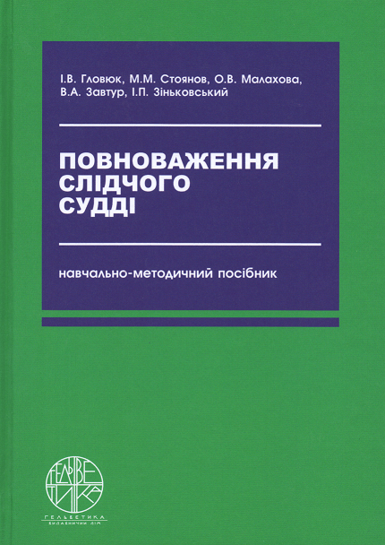 

Повноваження слідчого судді