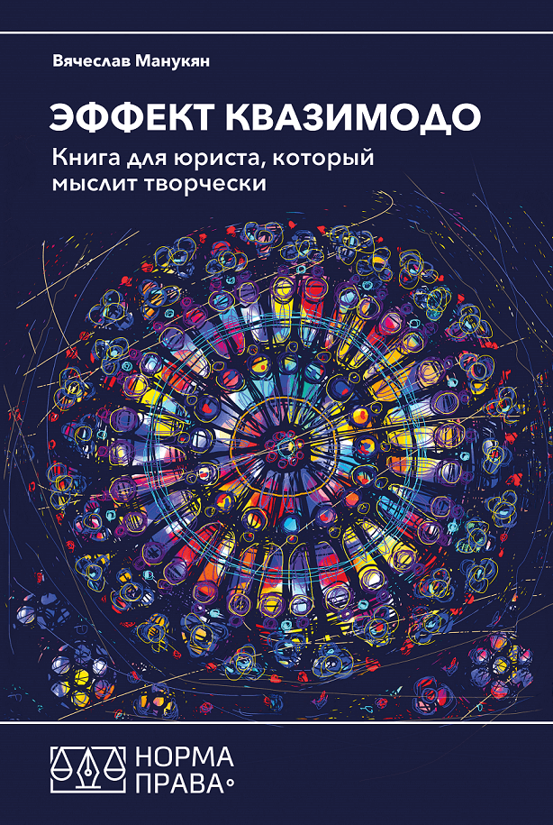 

Эффект Квазимодо. Книга для юриста, который мыслит творчески