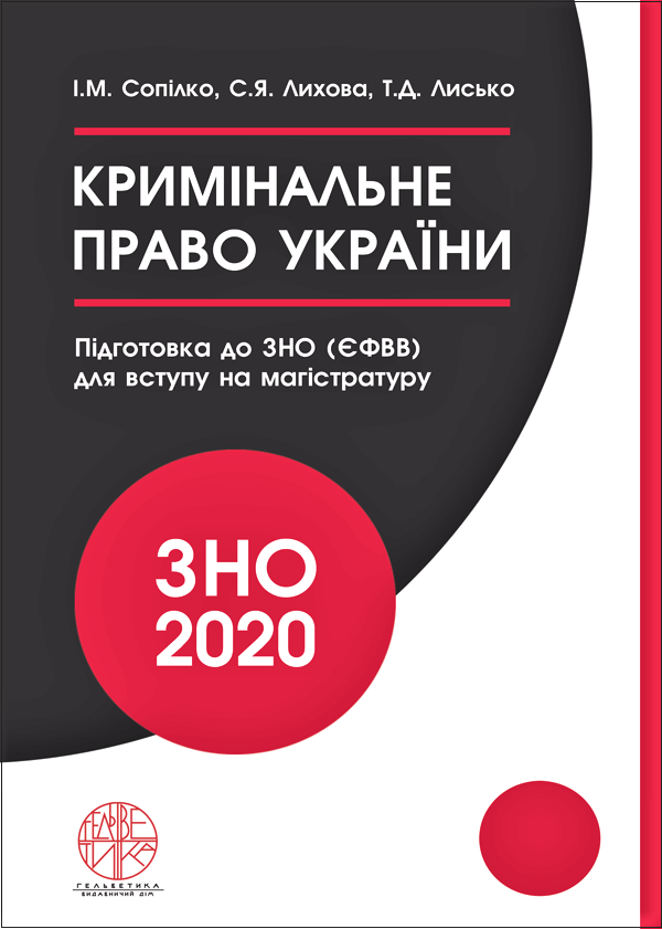

Кримінальне право України. Навчальний посібник для підготовки до ЗНО (ЄФВВ) для вступу на магістратуру