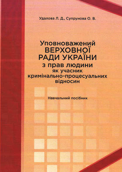 

Уповноважений Верховної Ради України з прав людини як учасник кримінально-процесуальних відносин