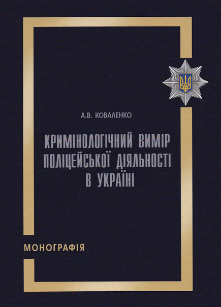 

Кримінологічний вимір поліцейської діяльності в Україні