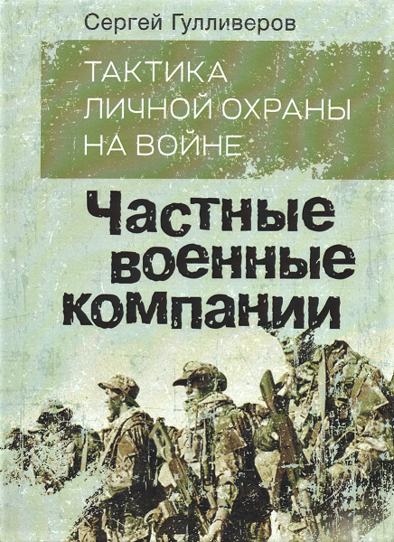 

Тактика личной охраны на войне. Частные военные компании