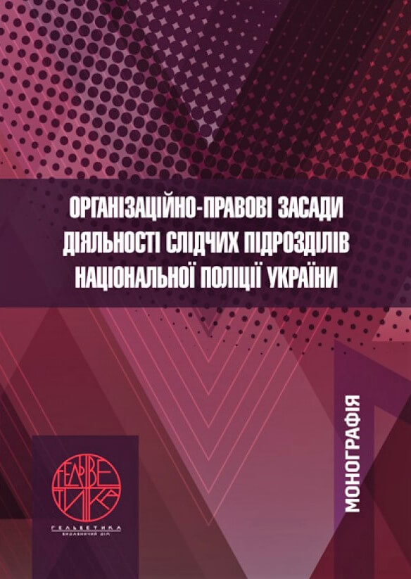 

Організаційно-правові засади діяльності слідчих підрозділів Національної поліції України