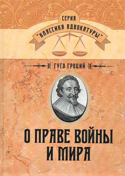 

О праве войны и мира