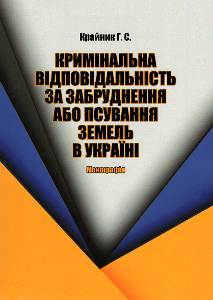 

Кримінальна відповідальність за забруднення або псування земель в Україні