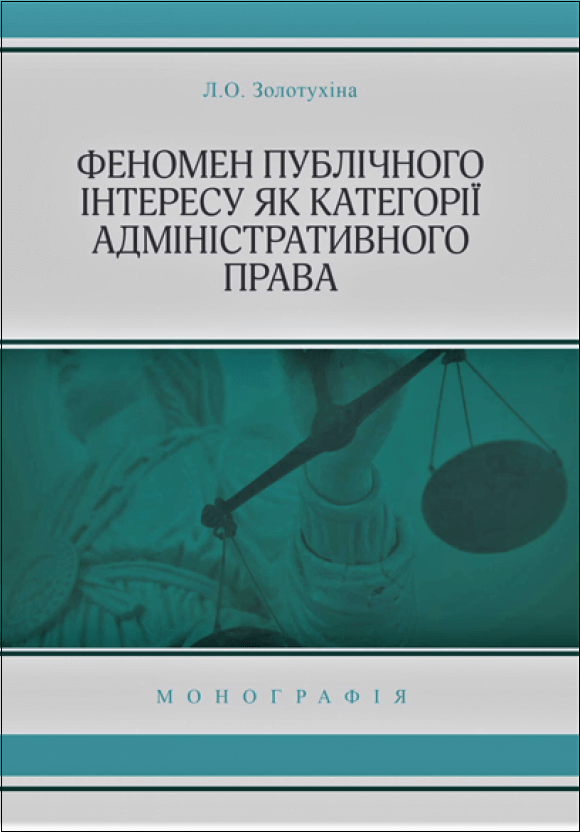 

Феномен публічного інтересу як категорії адміністративного права