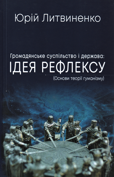 

Громадянське суспільство і держава: ідея рефлексу (Основи теорії гуманізму)