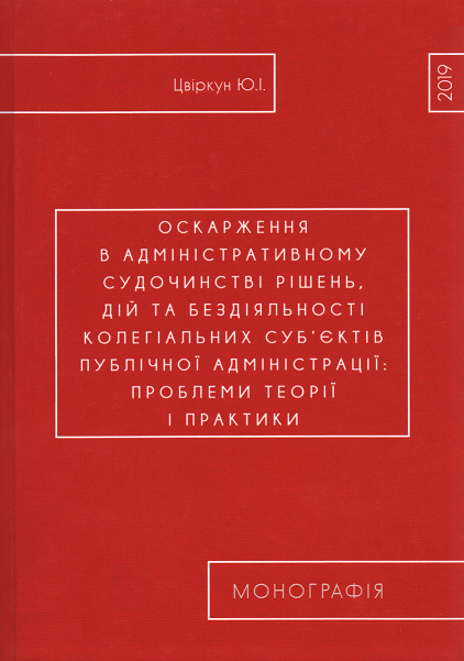 

Оскарження в адміністративному судочинстві рішень, дій та бездіяльності колегіальних суб’єктів публічної адміністрації: проблеми теорії і практики