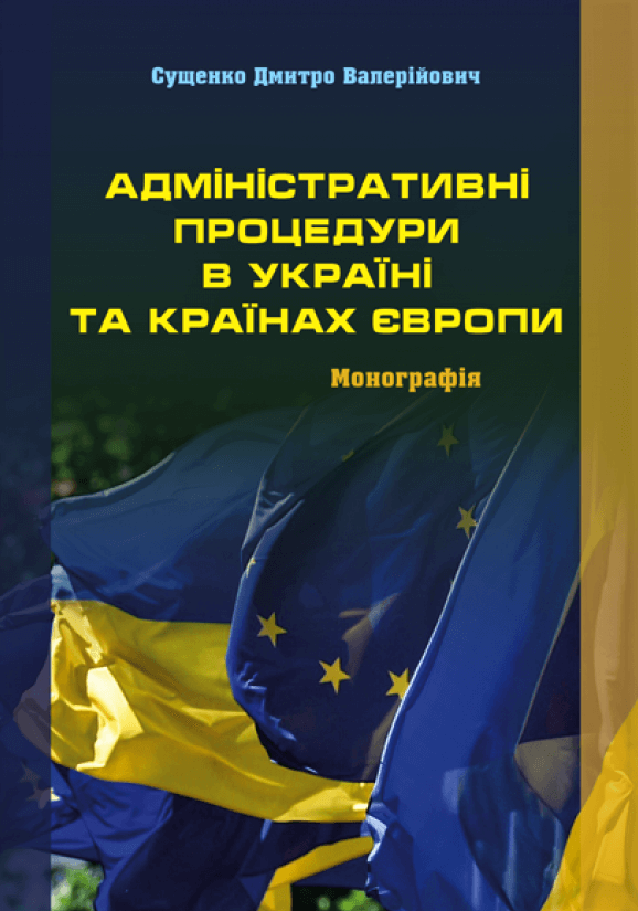 

Адміністративні процедури в Україні та країнах Європи