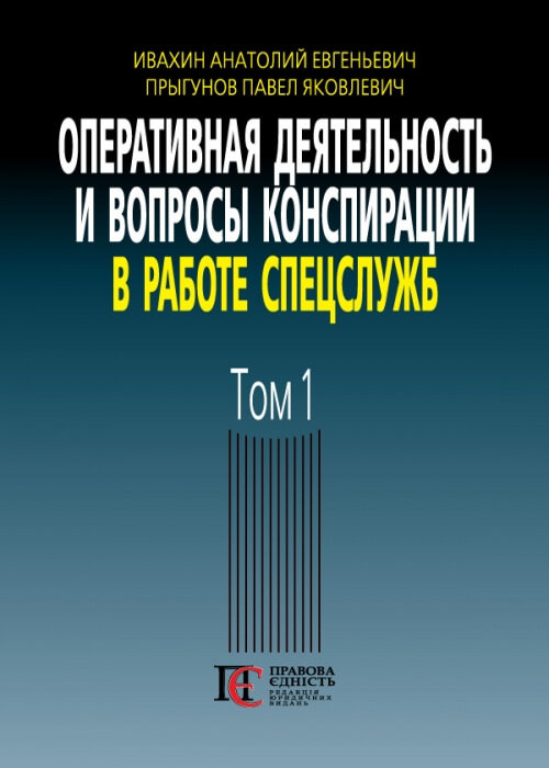 

Оперативная деятельность и вопросы конспирации в работе спецслужб. Том 1