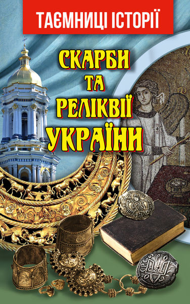 

Скарби та Реліквії України
