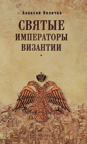 

Святые императоры Византиии
