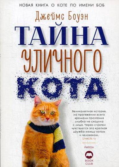 

Тайна уличного кота Рипол Классик Боуэн Джеймс рус (978-5-386-12602-5)