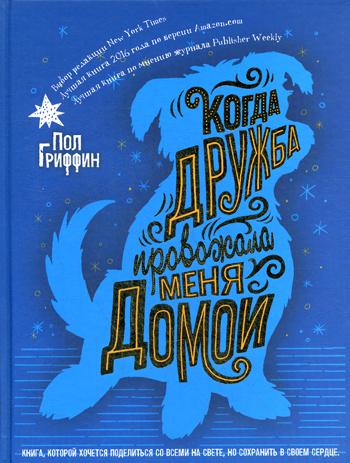 

Когда дружба провожала меня домой Рипол Классик Пол Гриффин рус (978-5-386-12019-1)