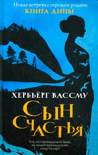 

Сын счастья Рипол Классик Хербьерг Вассму рус (978-5-386-12366-6)