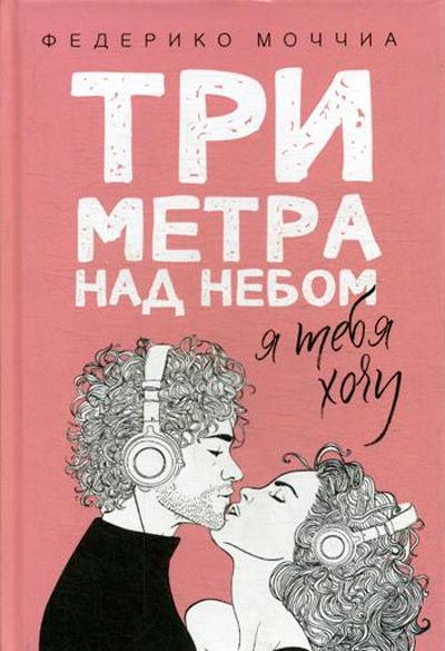 

Три метра над небом Я тебя хочу Рипол Классик Федерико Моччиа рус (978-5-386-10401-6)