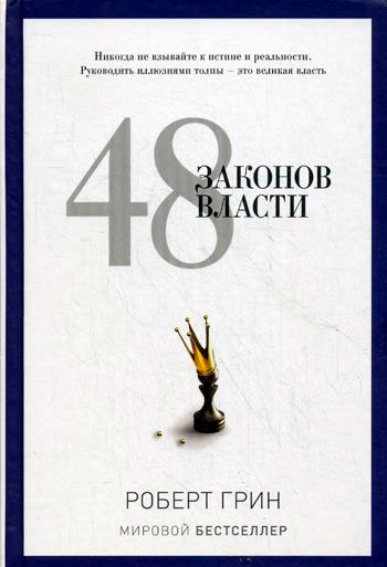 

48 законов власти Рипол Классик рус (978-5-386-06017-6)