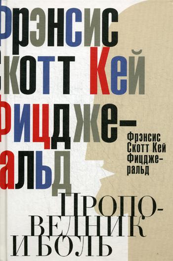 

Проповедник и боль Проба пера Интерлюдия Рипол Классик Фицджеральд рус (978-5-386-09156-9)