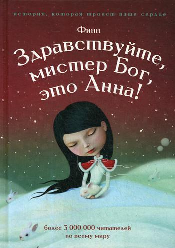 

Здравствуйте мистер Бог это Анна Рипол Классик Финн рус (978-5-386-12497-7)