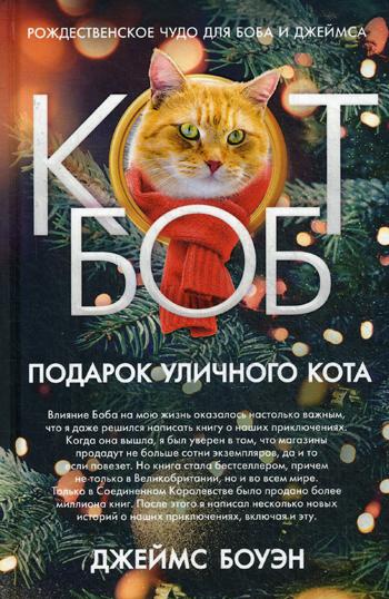 

Подарок уличного кота Боба Рипол Классик Боуэн Джеймс рус (978-5-386-12268-3)