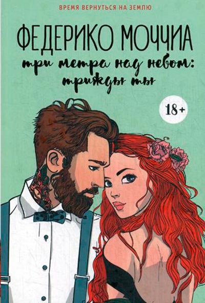 

Три метра над небом Трижды ты Рипол Классик Федерико Моччиа рус (978-5-386-12706-0)