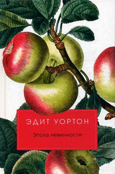 

Эпоха невинности Рипол Классик Эдит Уортон рус (978-5-386-12032-0)