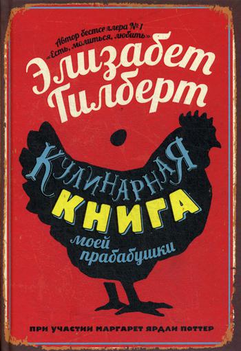 

Кулинарная книга моей прабабушки Рипол Классик Элизабет Гилберт рус (978-5-386-12462-5)