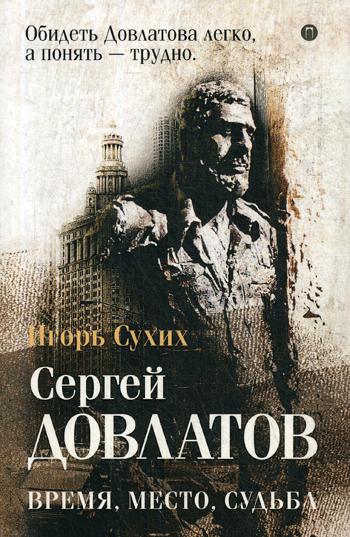 

Довлатов время место судьба Рипол Классик Игорь Сухих рус (978-5-386-12806-7)